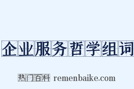 企业服务哲学组词是什么意思的图片